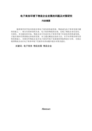 电子商务环境下物流企业发展的问题及对策研究分析 物流管理专业