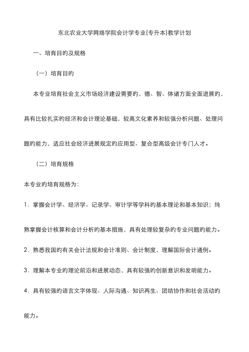 2025年东北农业大学网络学院会计学专业专升本教学计划_第1页
