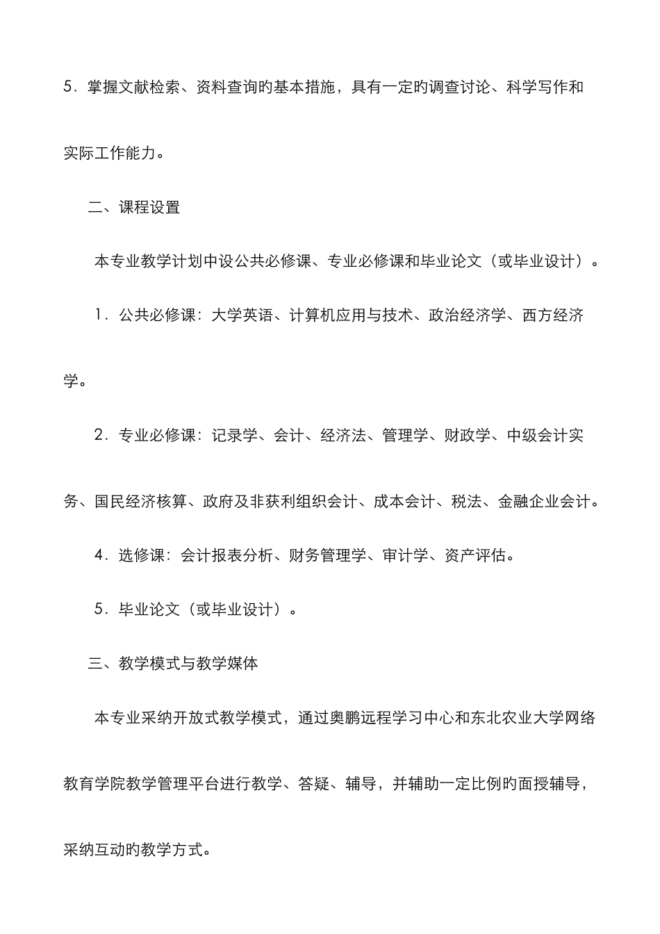2025年东北农业大学网络学院会计学专业专升本教学计划_第2页