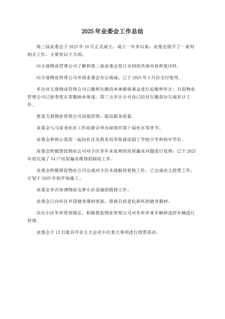 2025年业委会工作总结