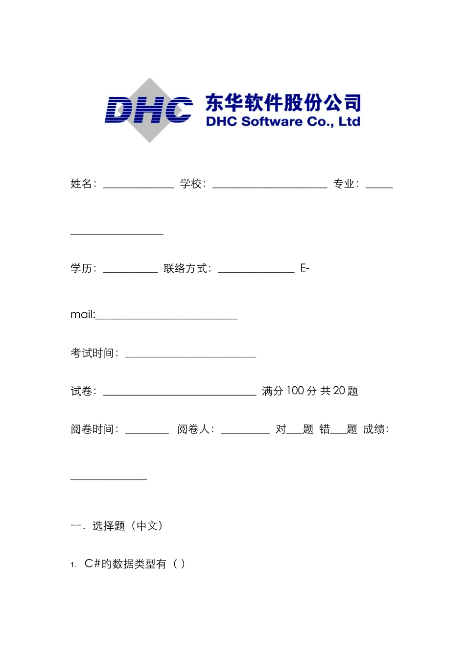 2025年东华软件股份公司NET面试题试题_第1页