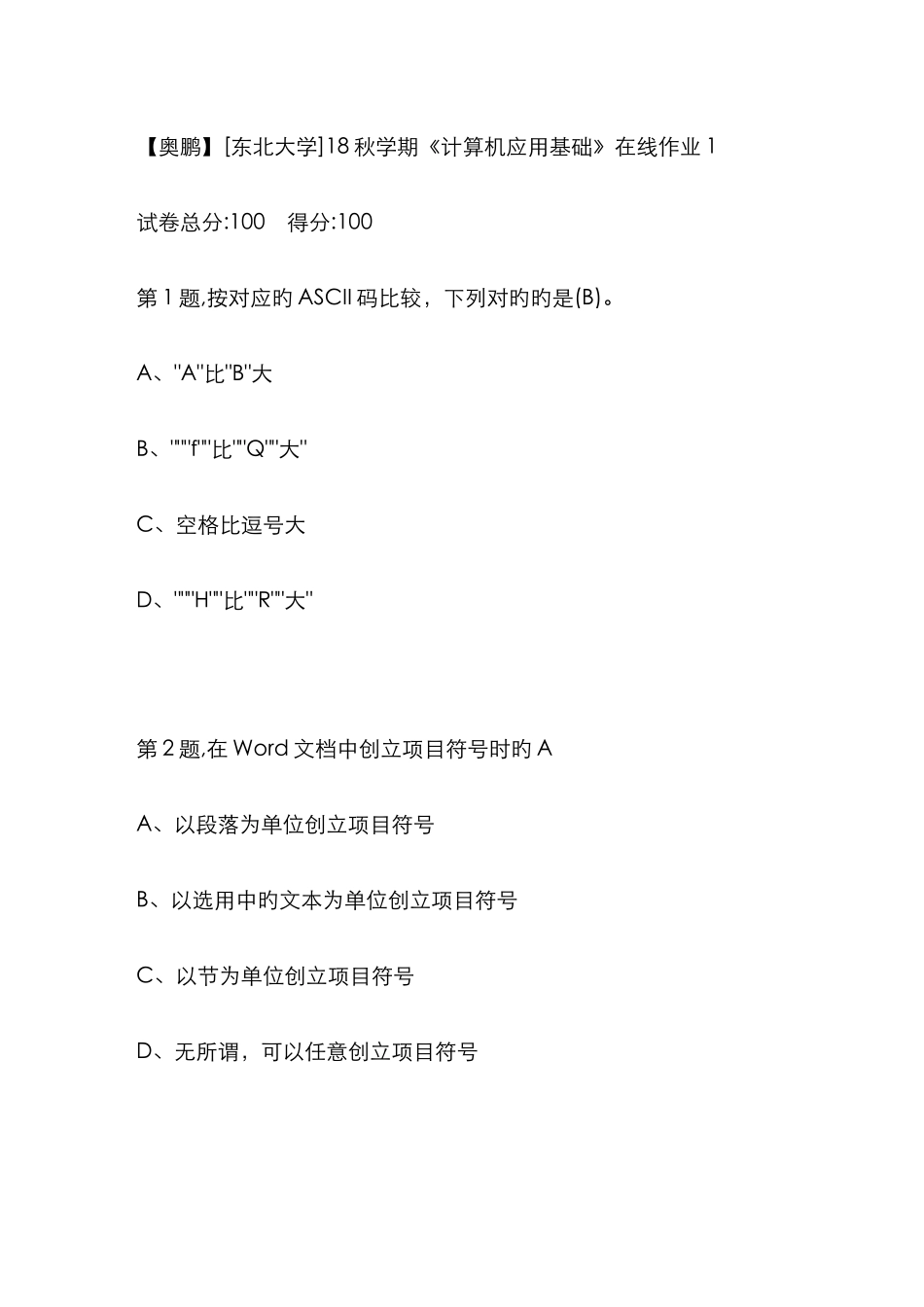 2025年东北大学秋学期计算机应用基础在线作业_第1页