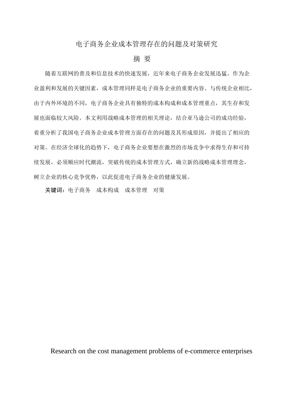 电子商务企业成本管理存在的问题及对策研究分析  财务会计学专业_第1页