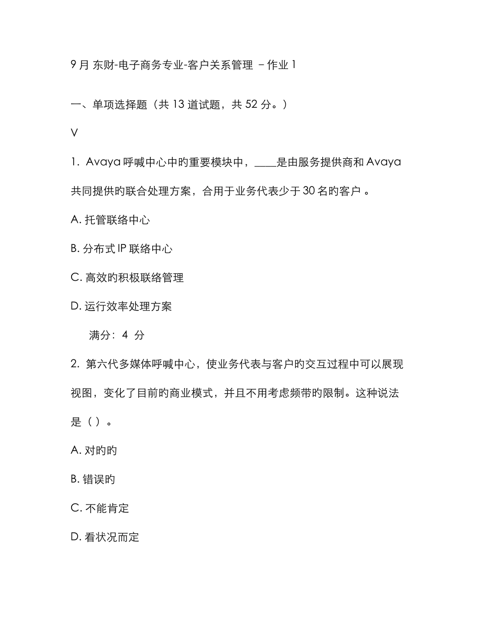 2025年东财电子商务专业客户关系管理在线作业范文_第1页