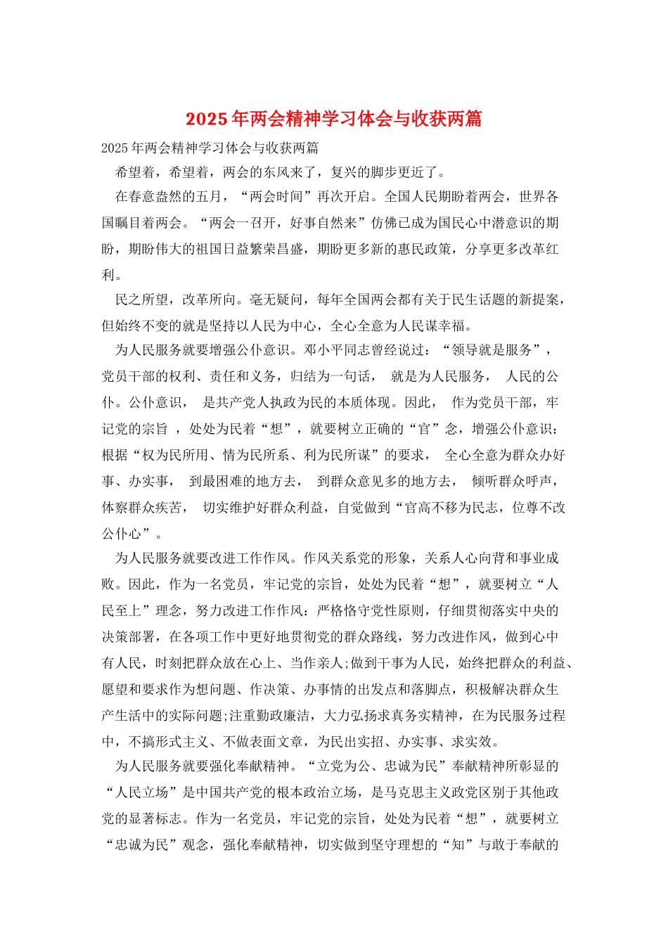 2025年两会精神学习体会与收获两篇_第1页