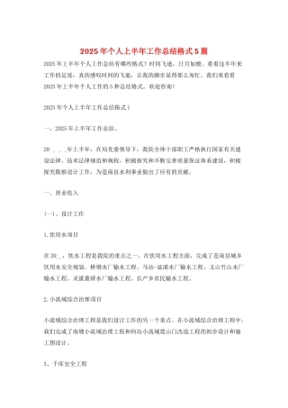 2025年个人上半年工作总结格式5篇