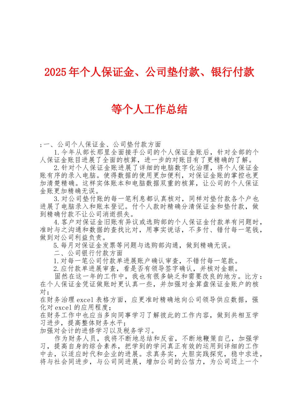2025年个人保证金、公司垫付款、银行付款等个人工作总结_第1页