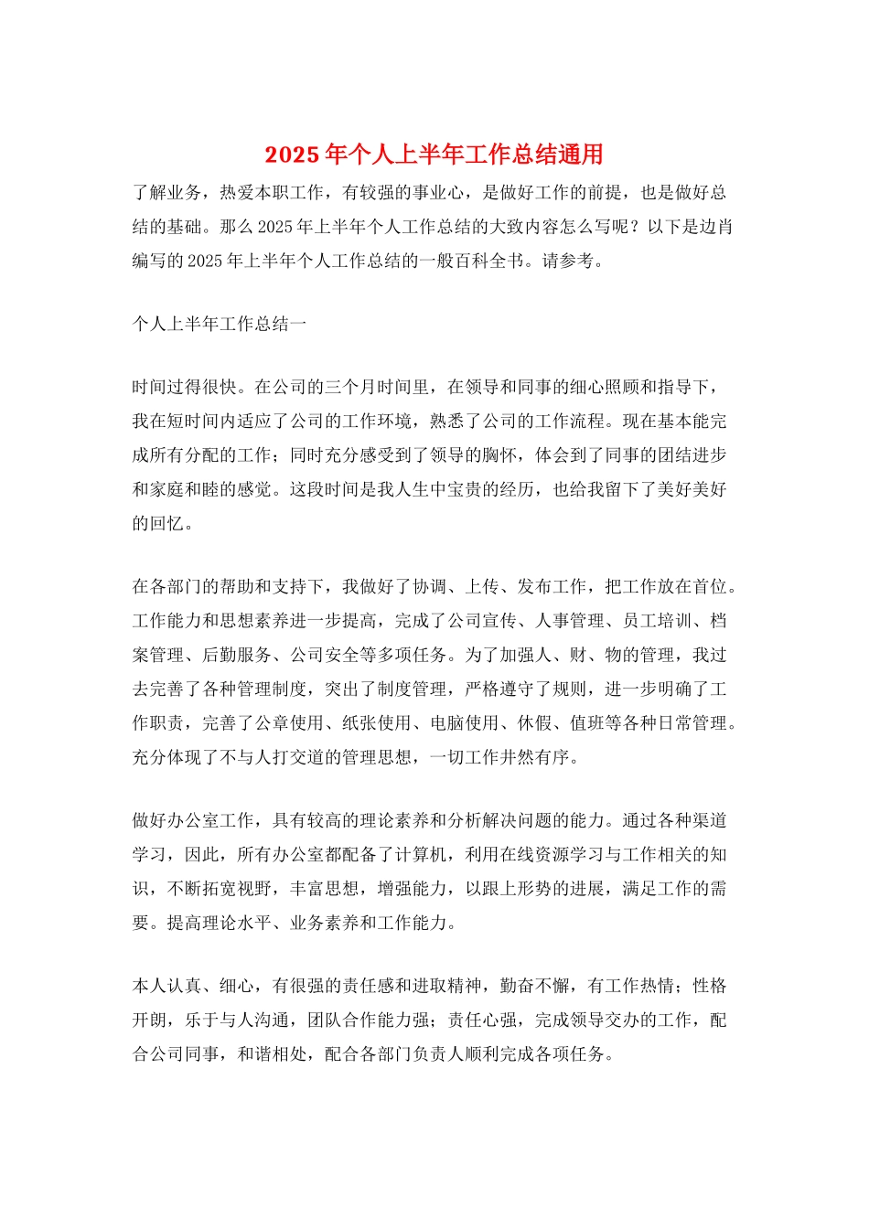 2025年个人上半年工作总结通用_第1页