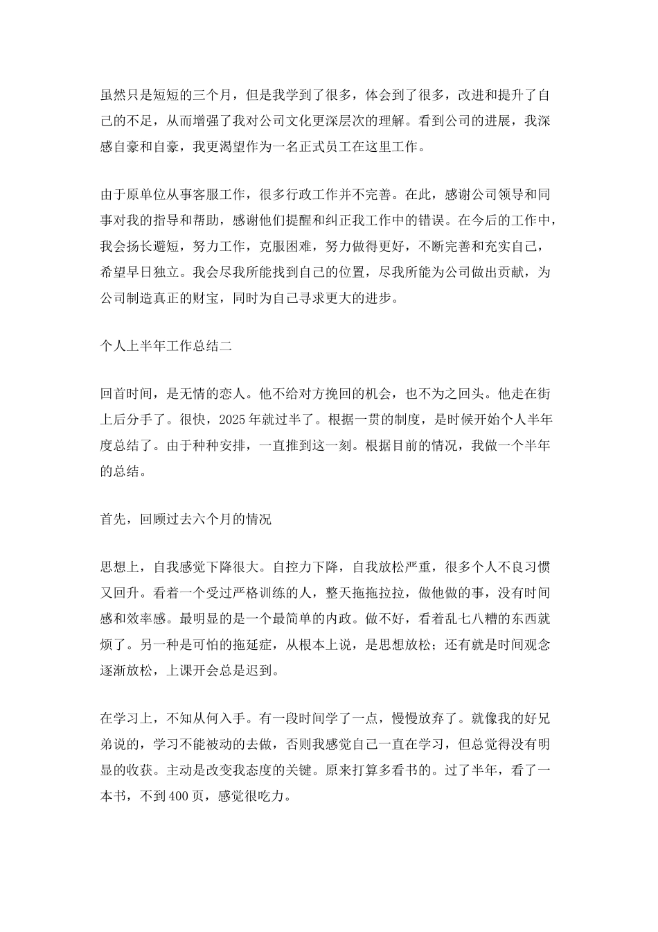 2025年个人上半年工作总结通用_第2页