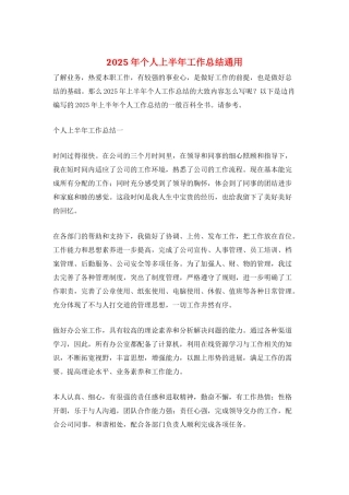 2025年个人上半年工作总结通用