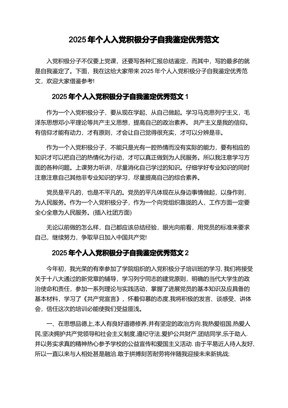 2025年个人入党积极分子自我鉴定优秀范文_第1页