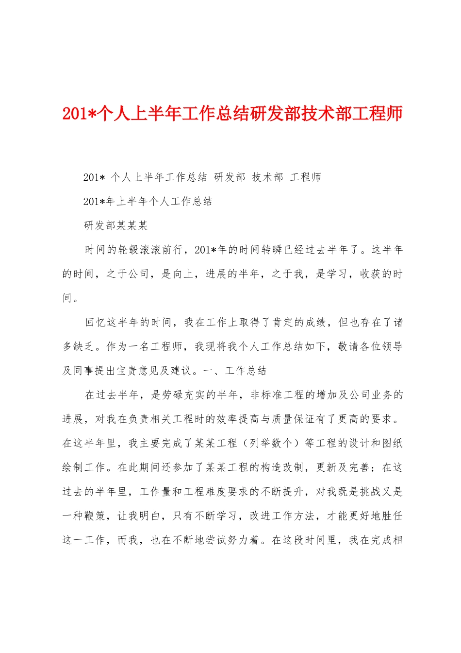 2025年个人上半年工作总结研发部技术部工程师_第1页