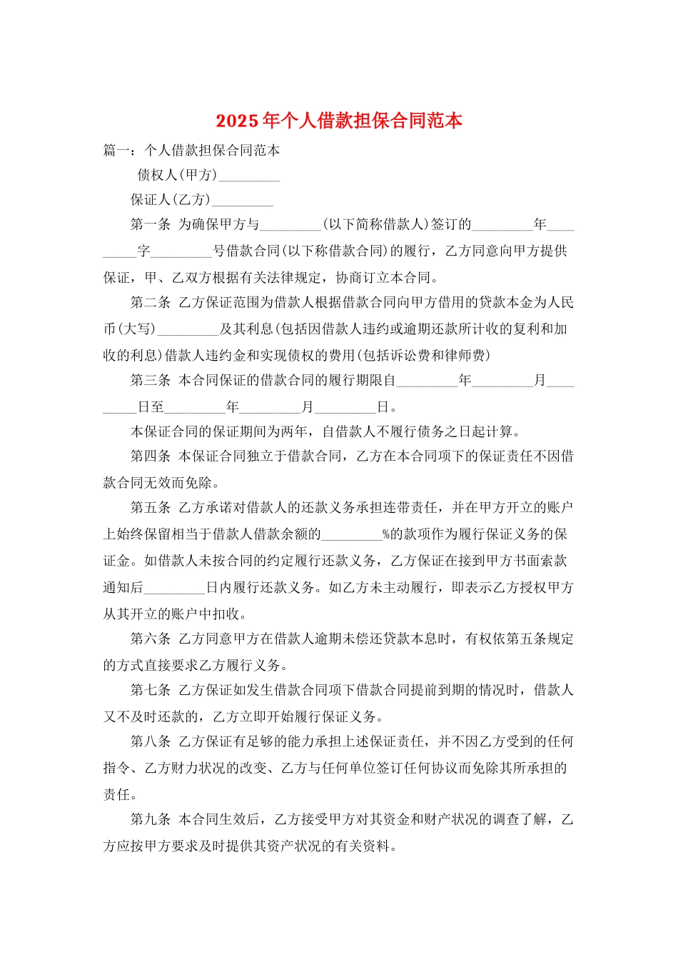 2025年个人借款担保合同范本_第1页