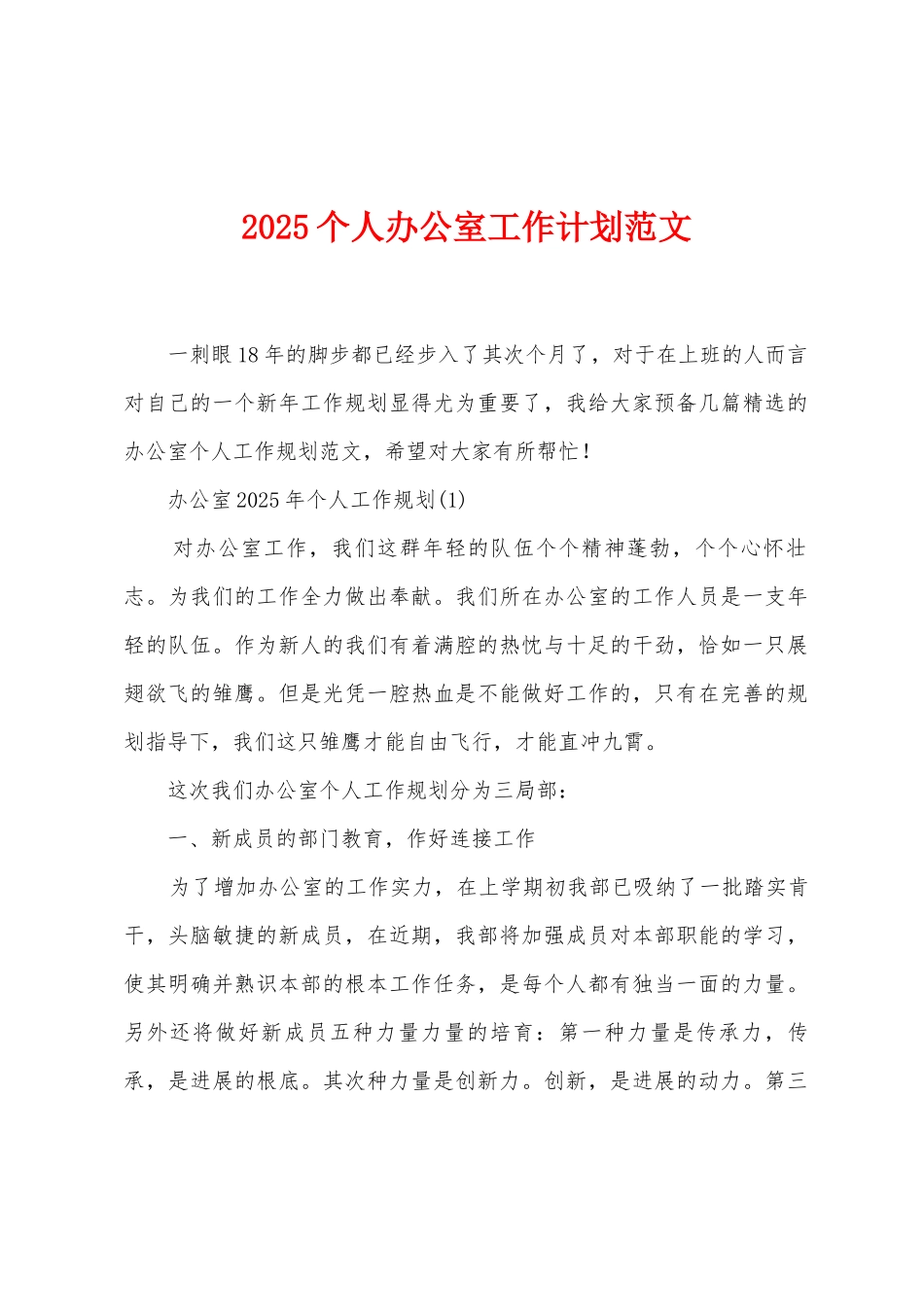 2025年个人办公室工作计划范文_第1页