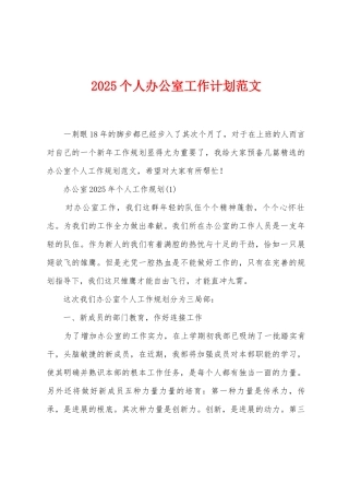 2025年个人办公室工作计划范文