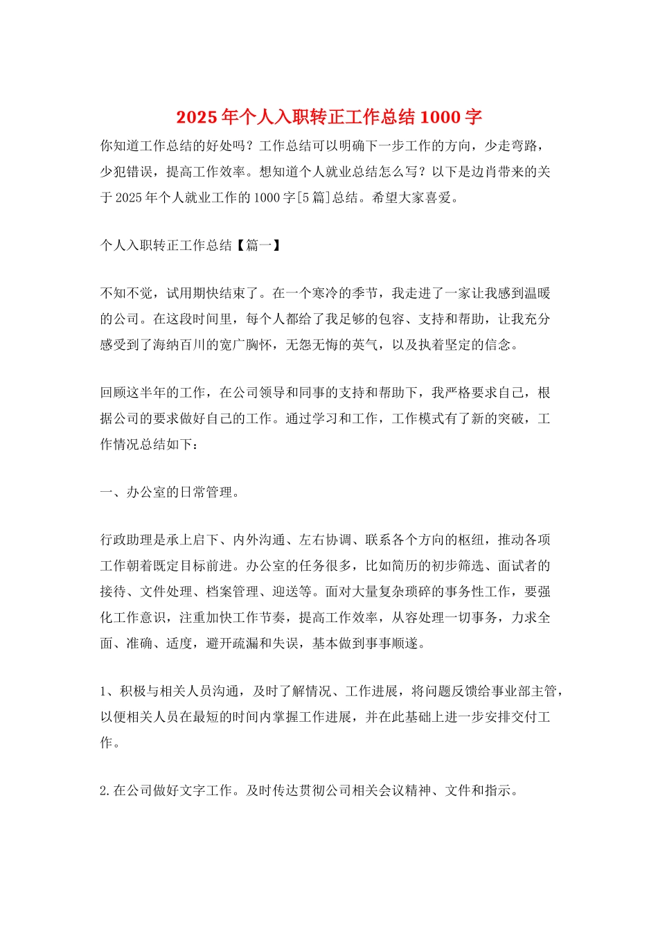 2025年个人入职转正工作总结1000字_第1页