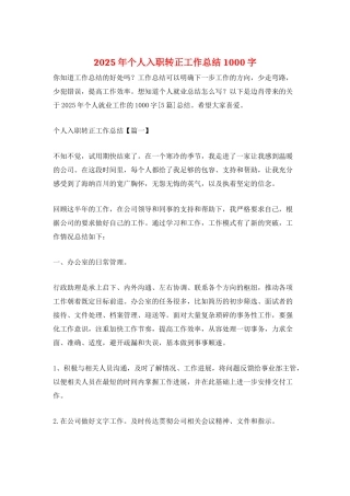 2025年个人入职转正工作总结1000字