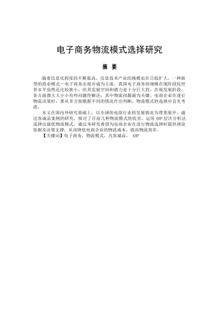 电子商务物流配送模式的选择研究分析——以凡客诚品为例   物流管理专业