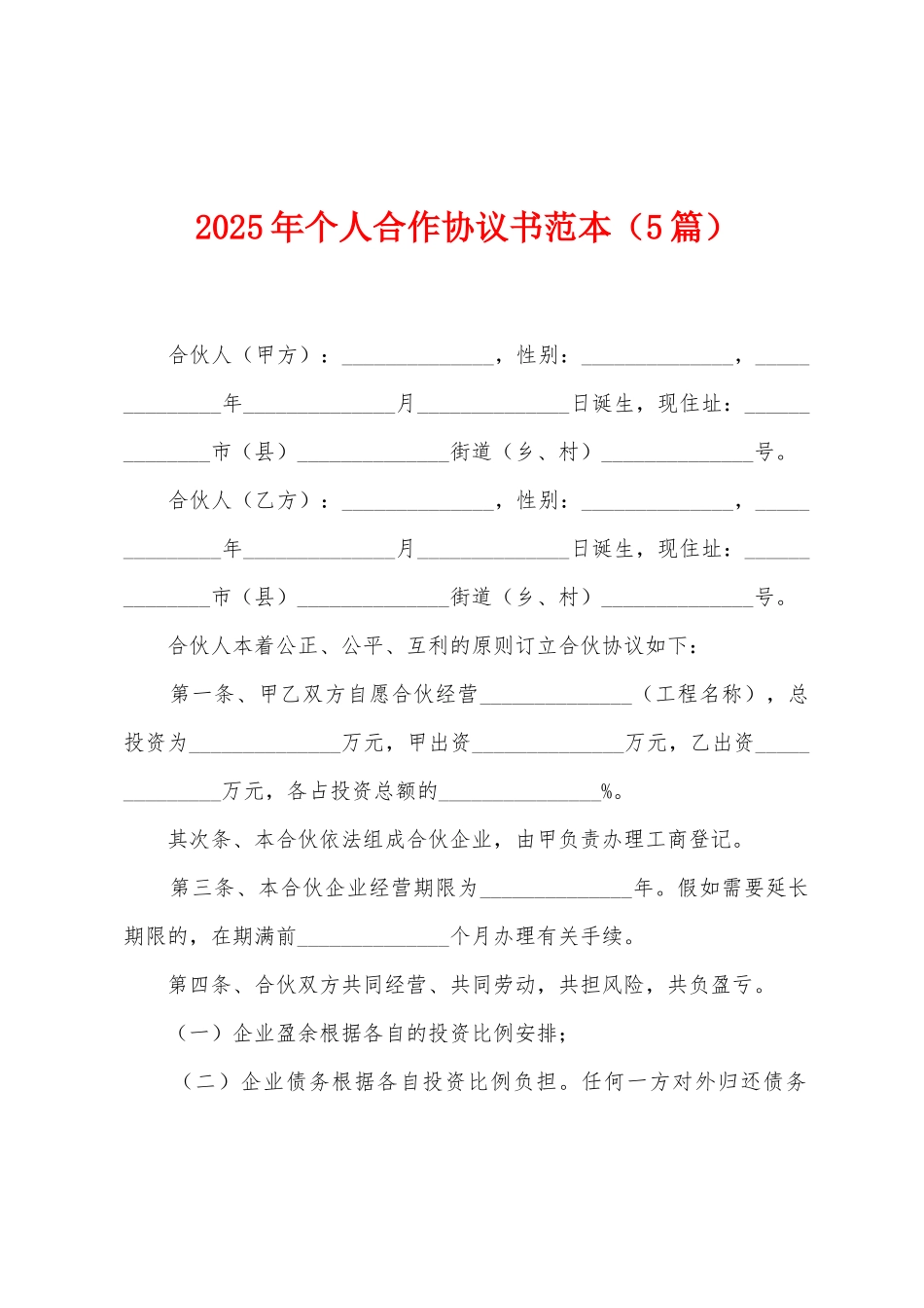 2025年个人合作协议书范本_第1页
