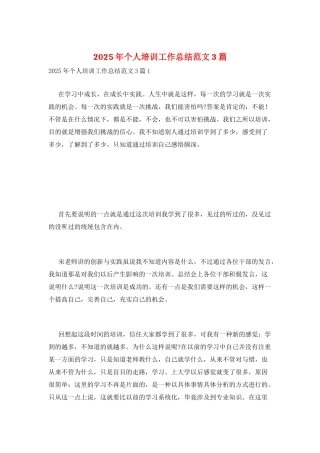2025年个人培训工作总结范文3篇