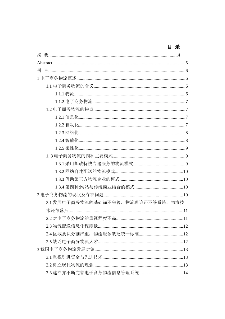 电子商务物流相关问题研究分析 物流管理专业_第1页