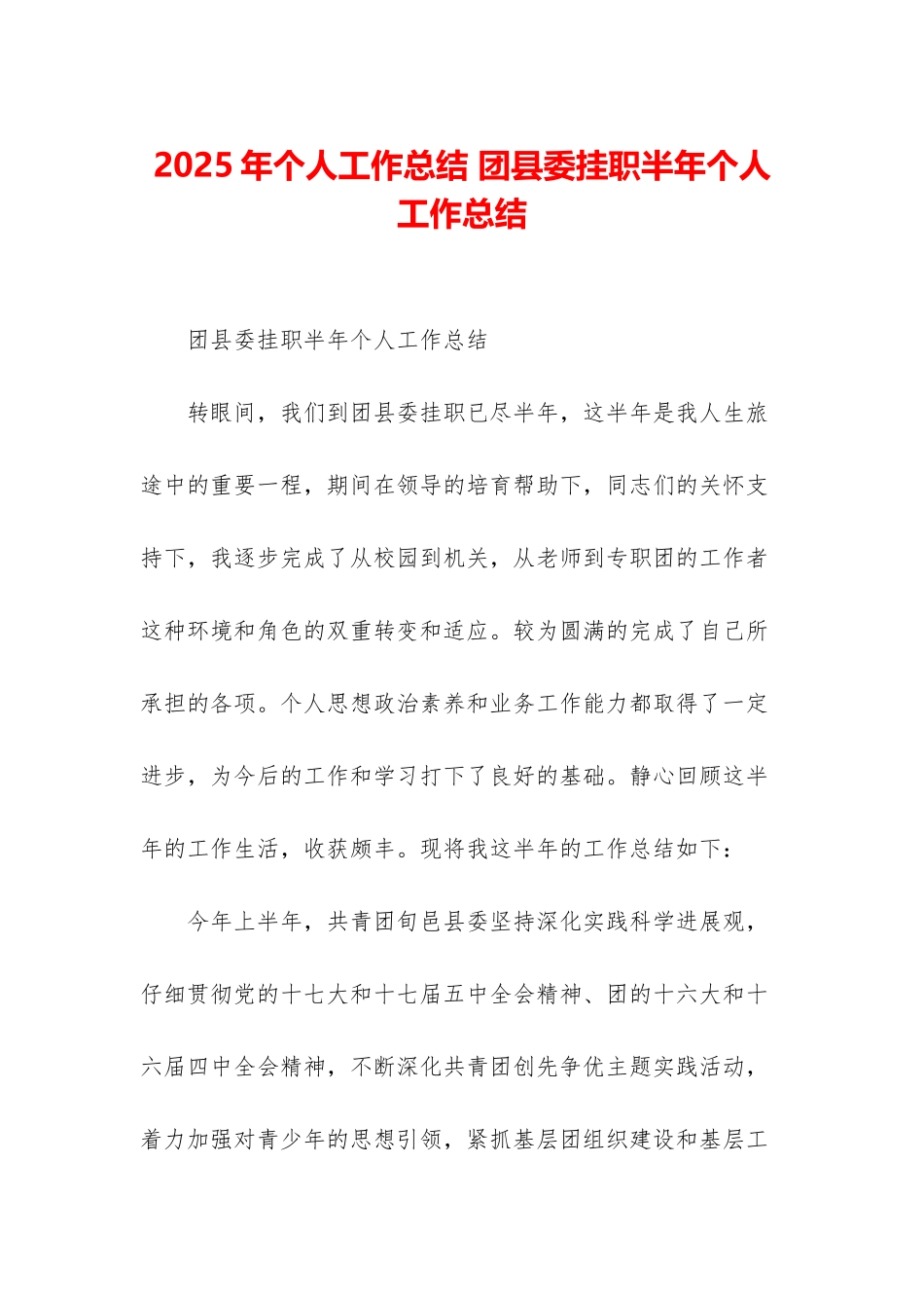 2025年个人工作总结-团县委挂职半年个人工作总结_第1页