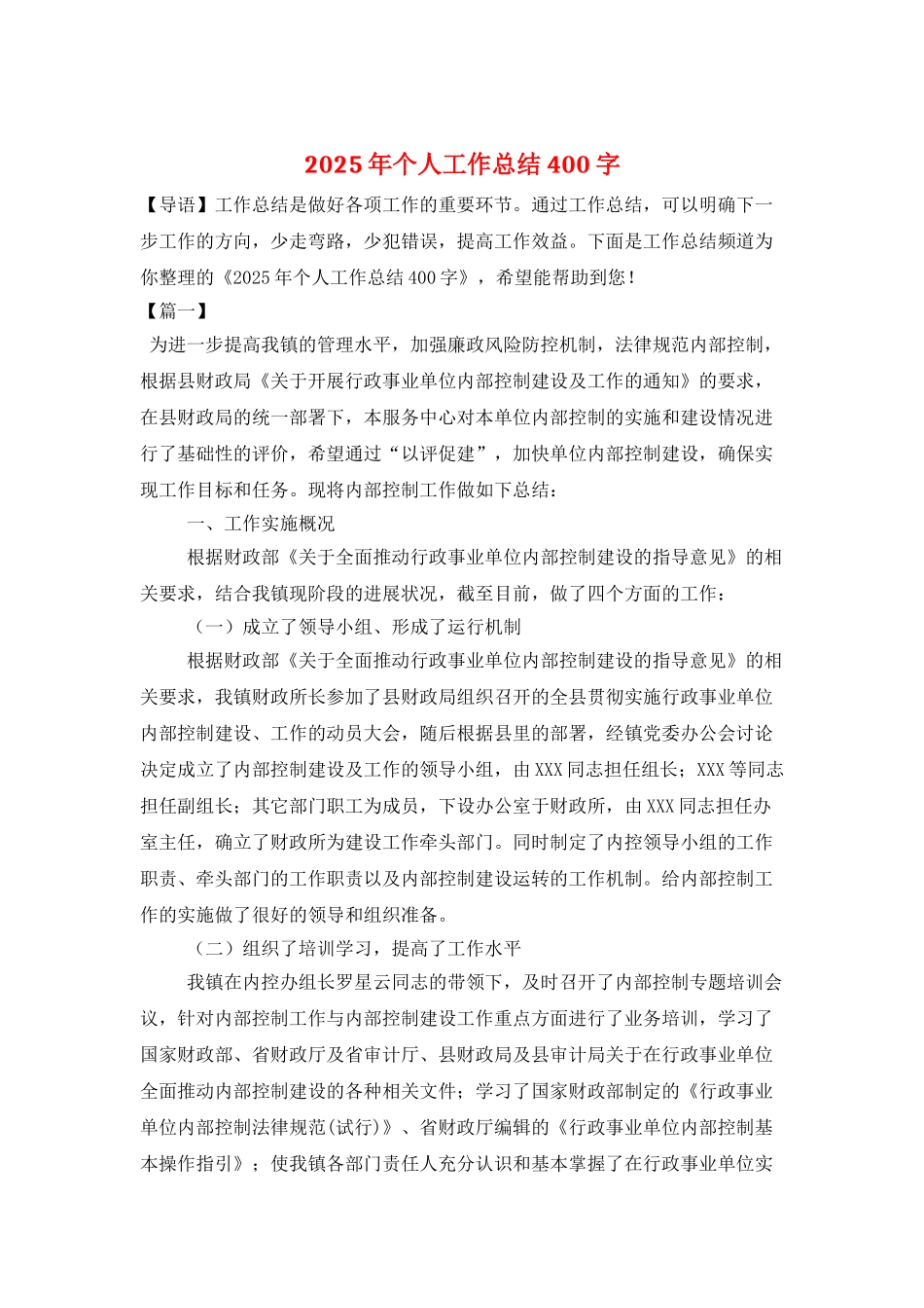 2025年个人工作总结400字_第1页