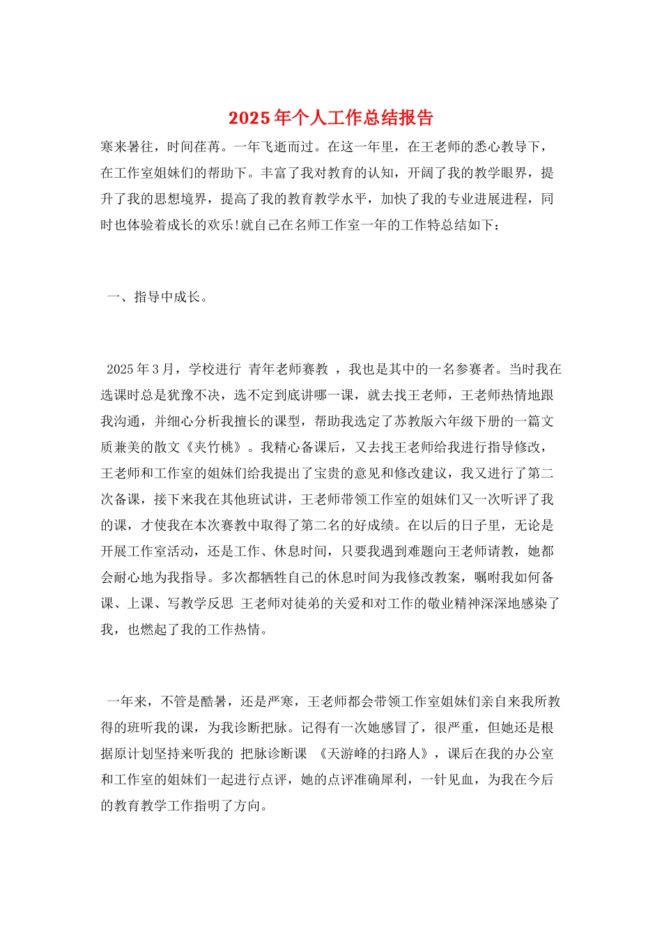 2025年个人工作总结报告_第1页