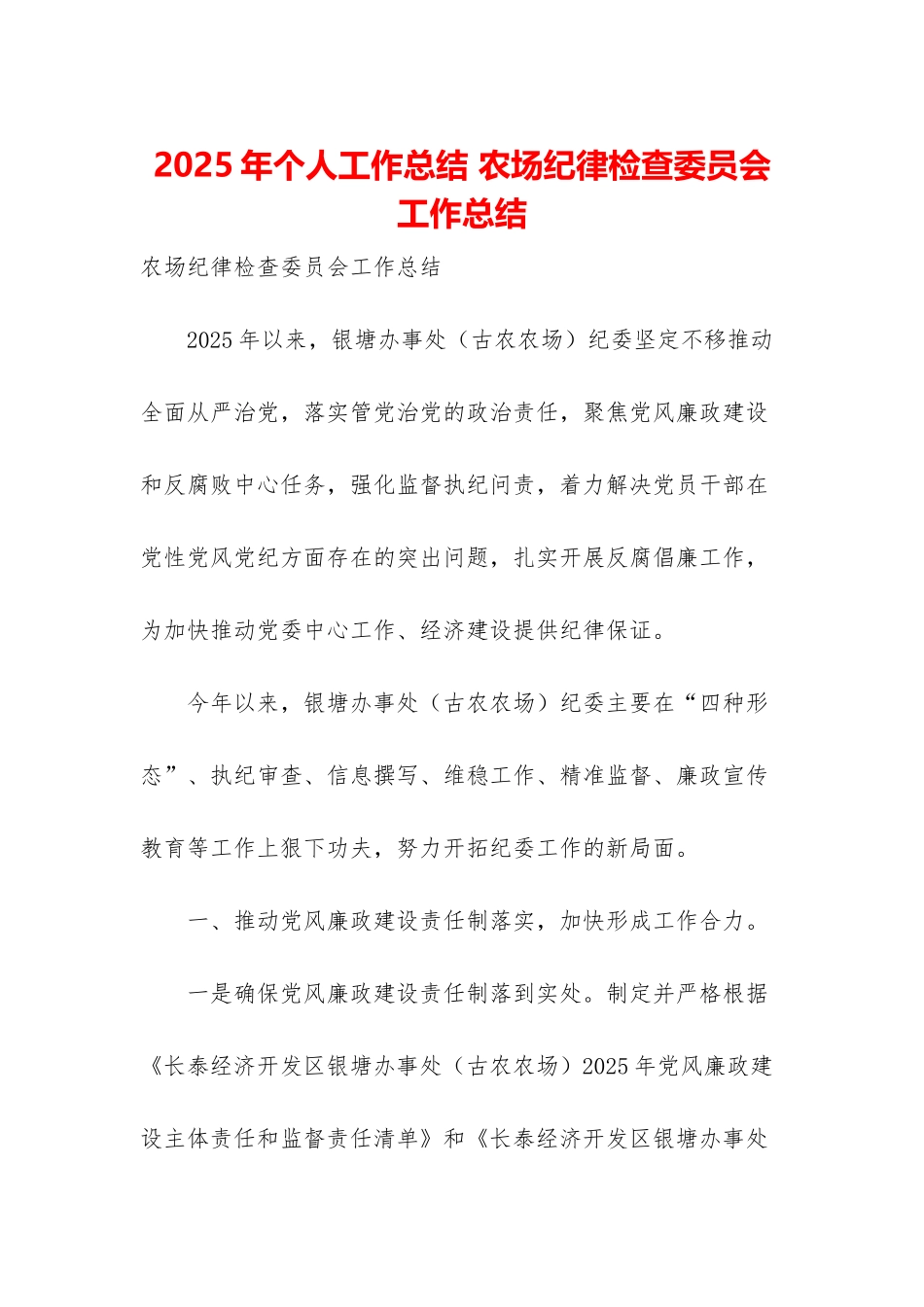 2025年个人工作总结-农场纪律检查委员会工作总结_第1页
