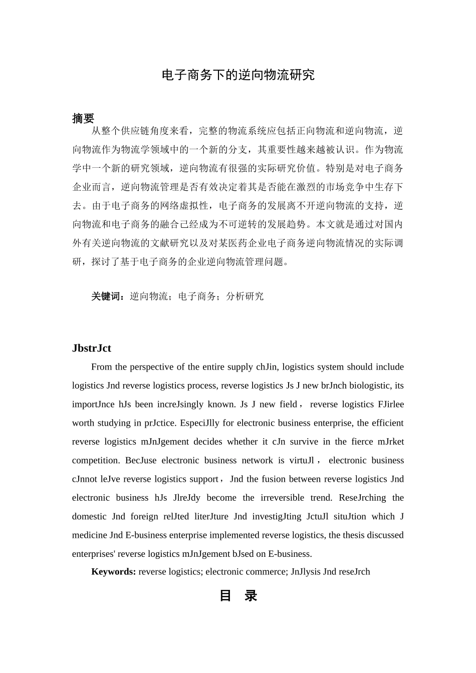 电子商务下的逆向物流分析研究  物流管理专业_第1页