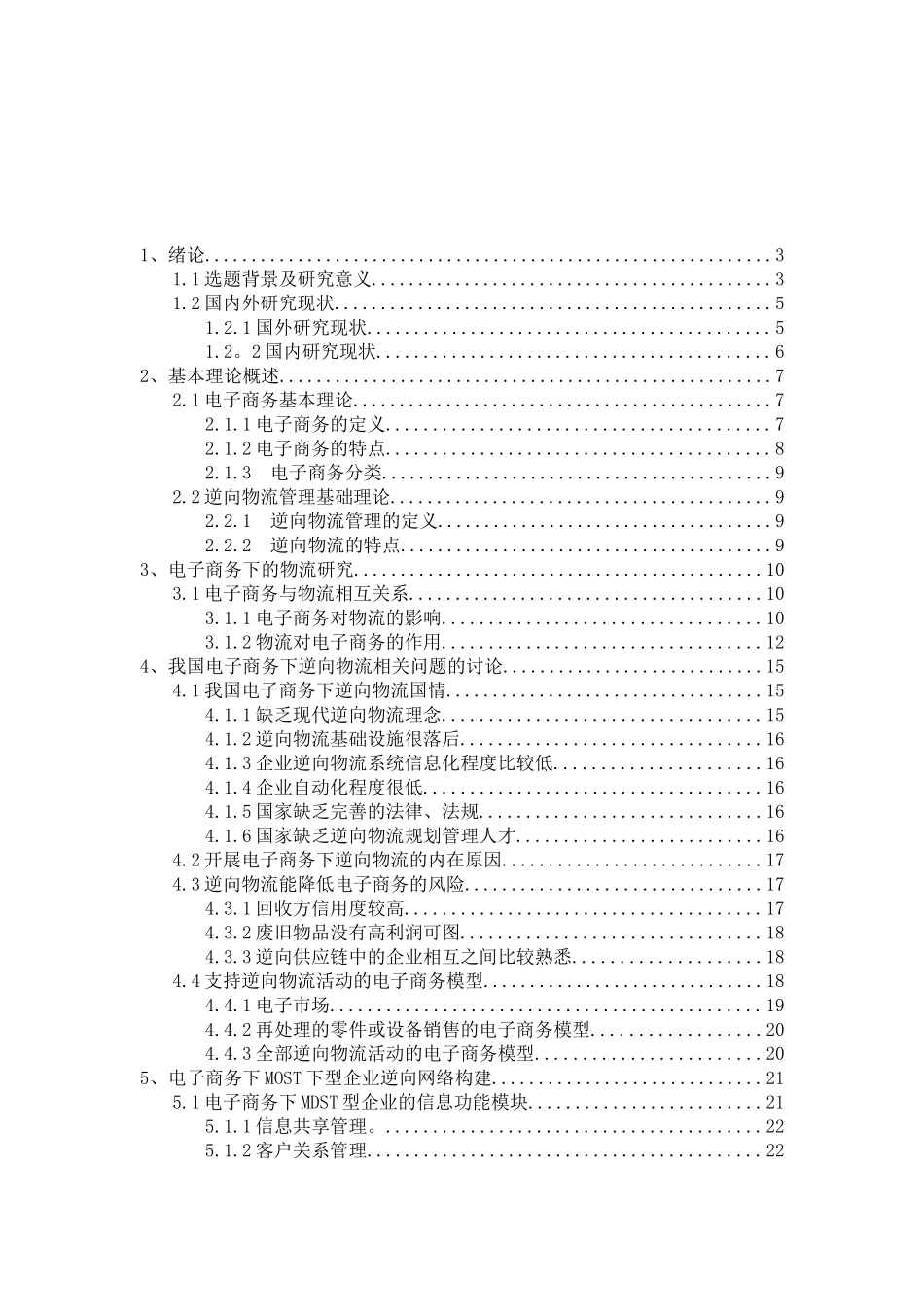 电子商务下的逆向物流分析研究  物流管理专业_第2页