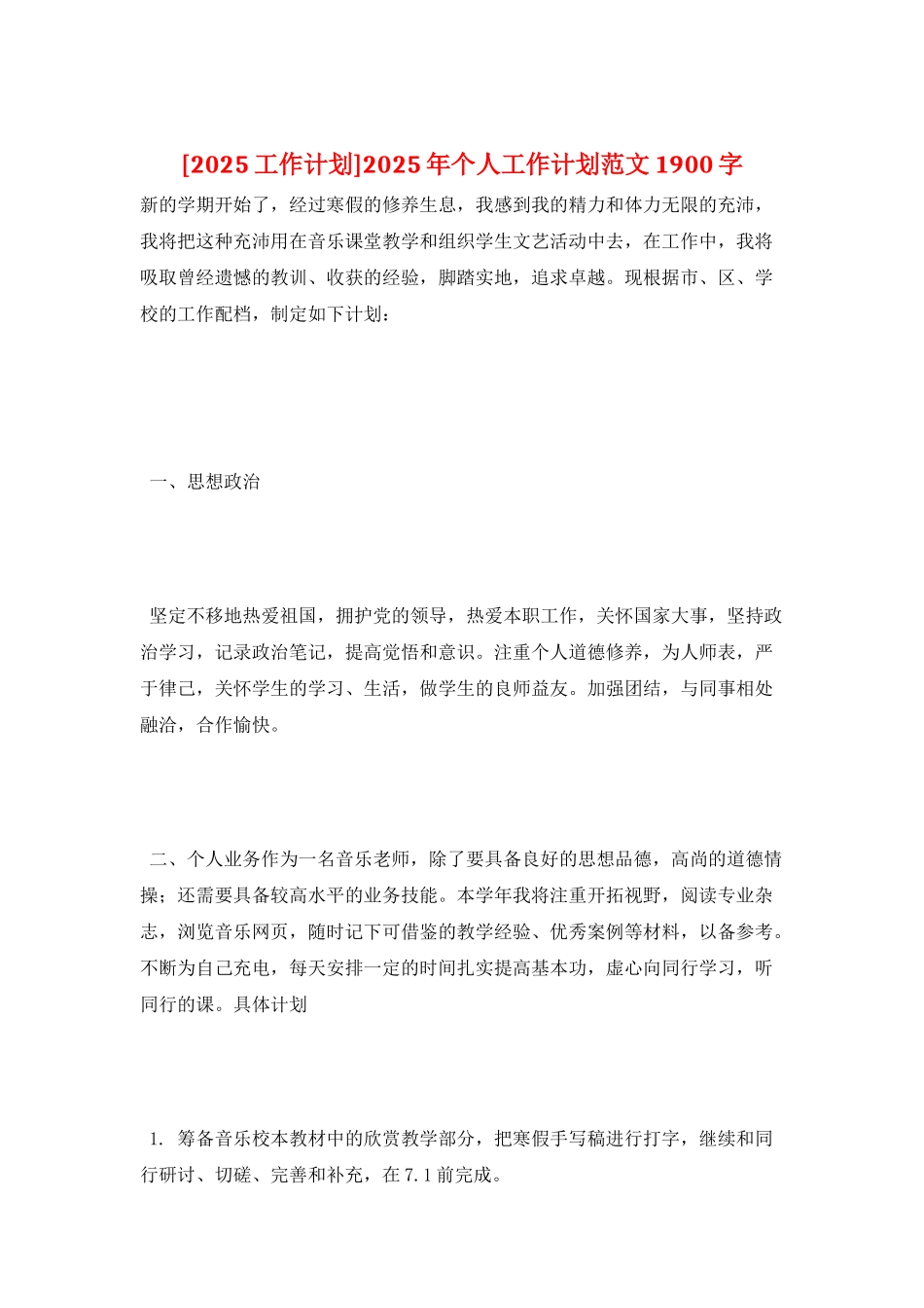 2025年个人工作计划范文1900字_第1页