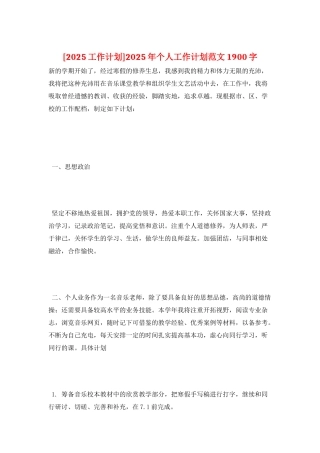 2025年个人工作计划范文1900字