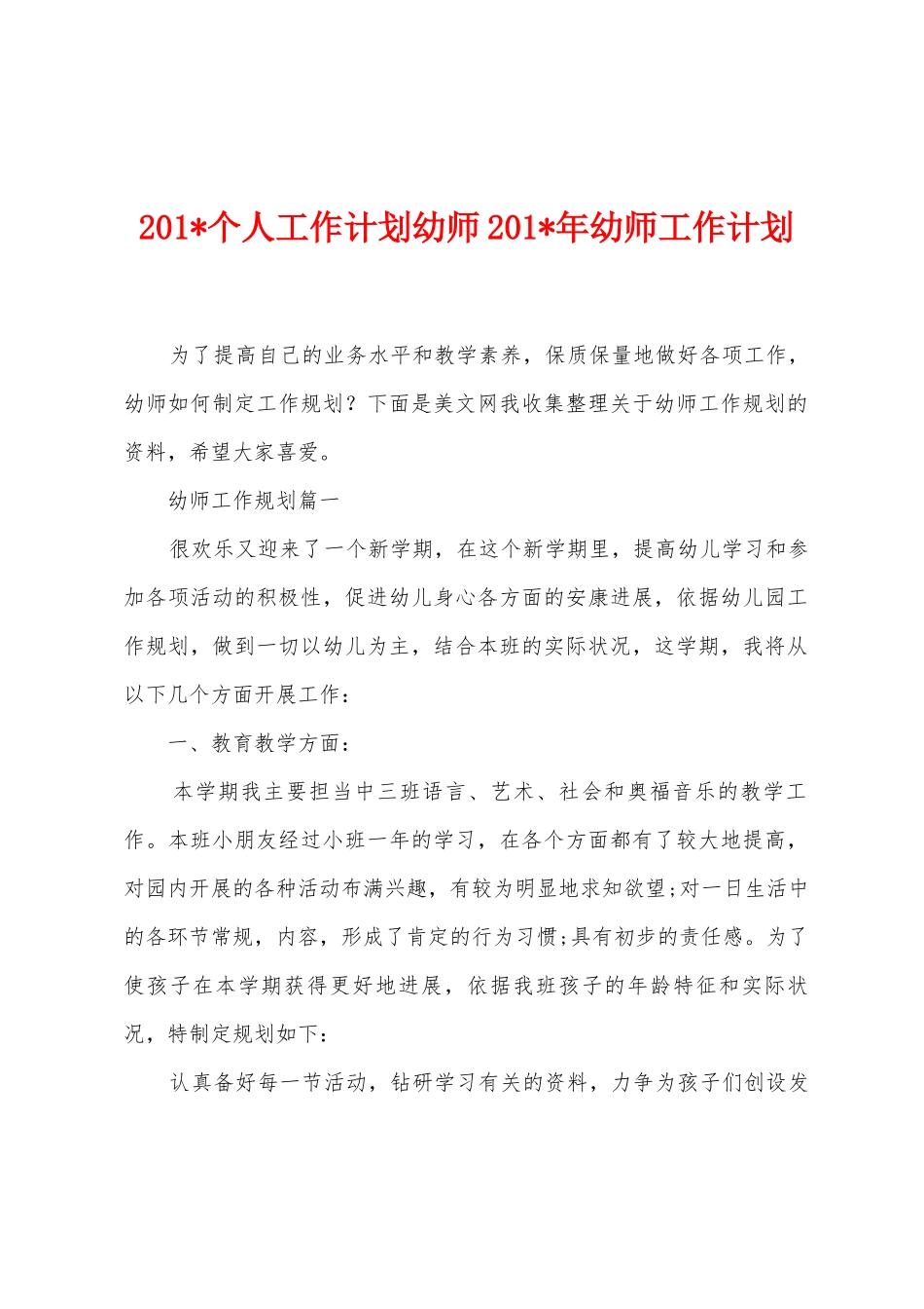 2025年个人工作计划幼师2025年年幼师工作计划_第1页