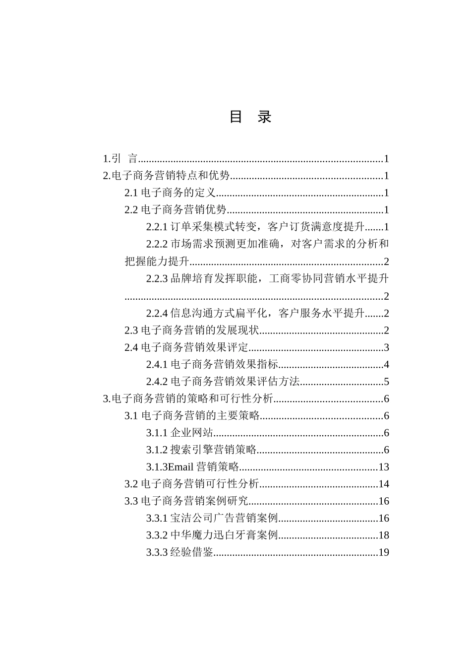 电子商务营销的策略及问题分析研究 市场营销专业_第3页