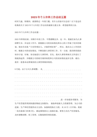 2025年个人年终工作总结五篇