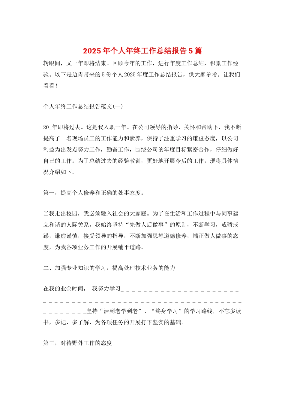 2025年个人年终工作总结报告5篇_第1页
