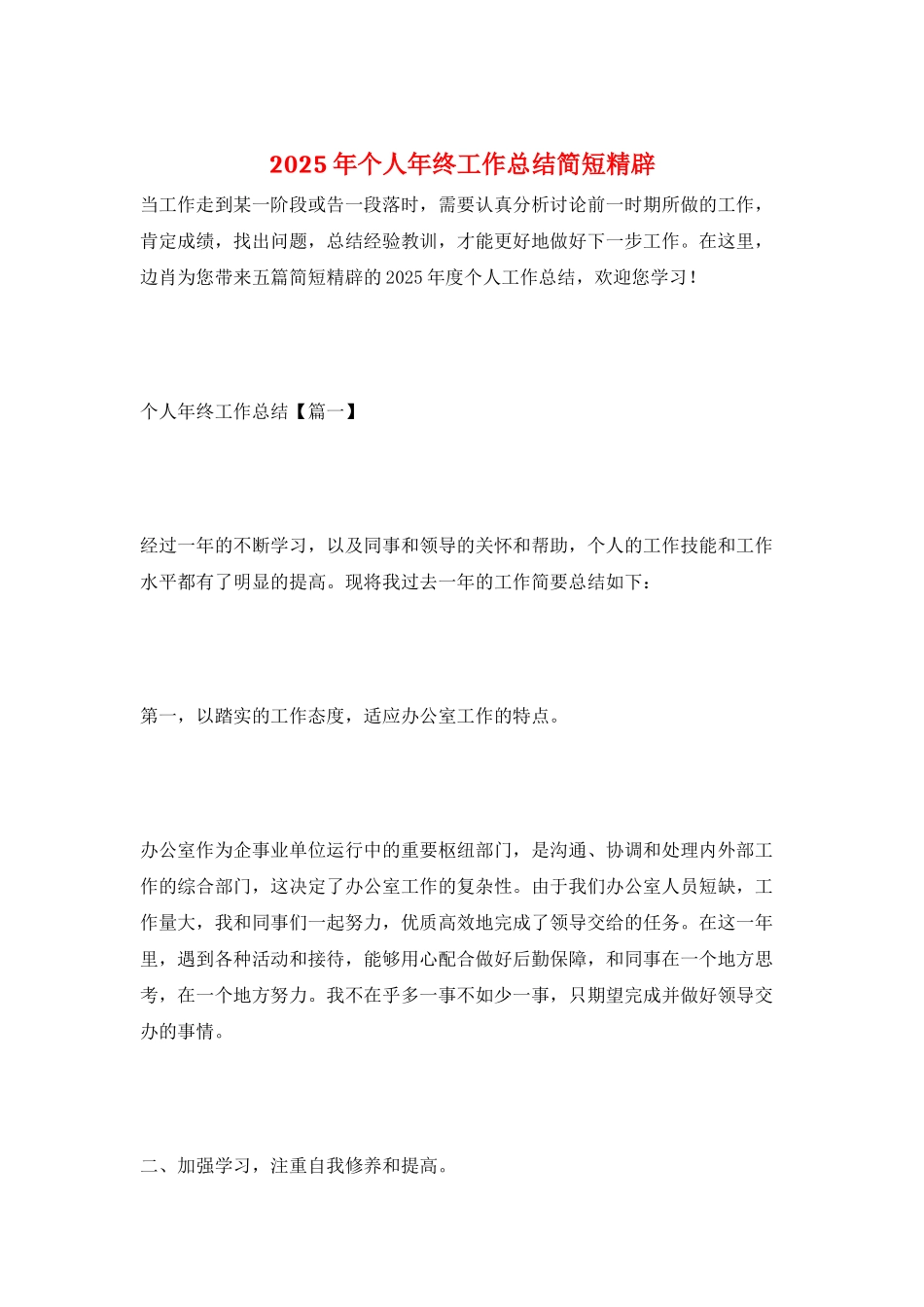 2025年个人年终工作总结简短精辟_第1页