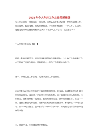 2025年个人年终工作总结简短精辟