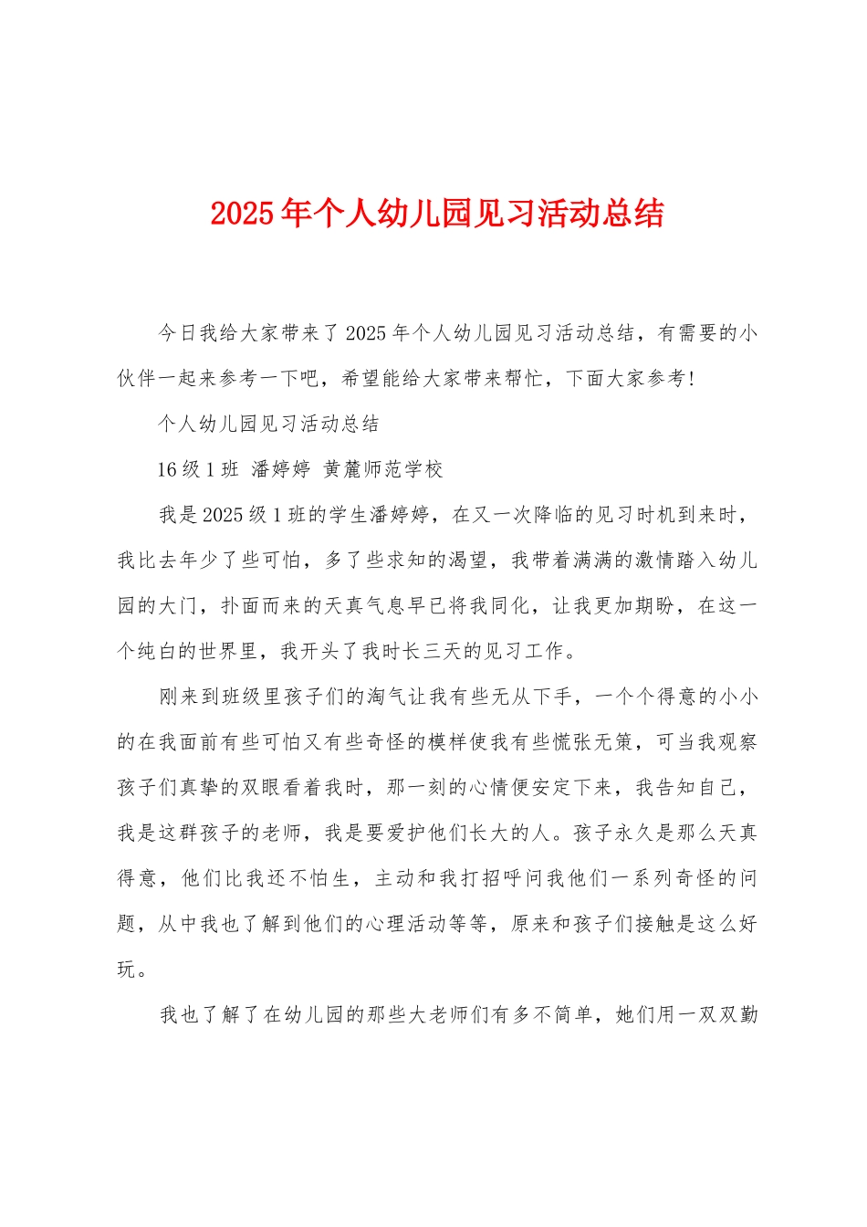 2025年个人幼儿园见习活动总结_第1页