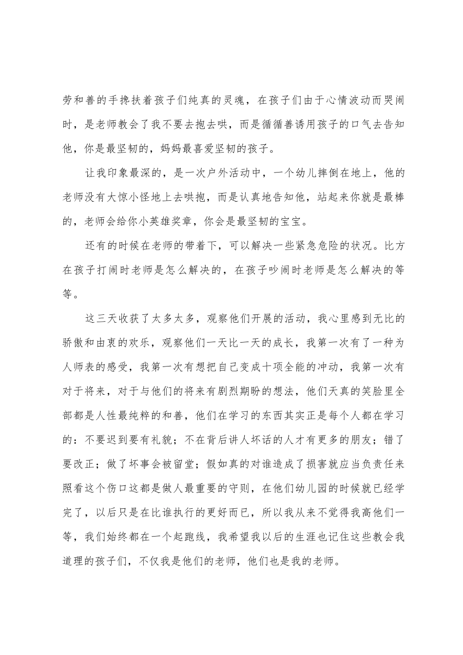 2025年个人幼儿园见习活动总结_第2页