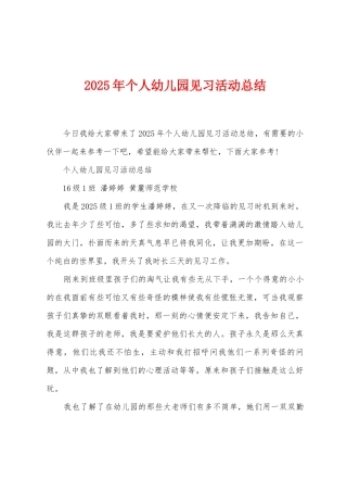 2025年个人幼儿园见习活动总结