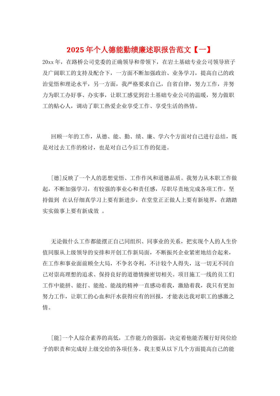 2025年个人德能勤绩廉述职报告范文_第1页
