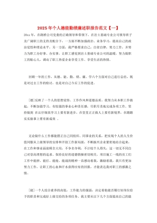 2025年个人德能勤绩廉述职报告范文