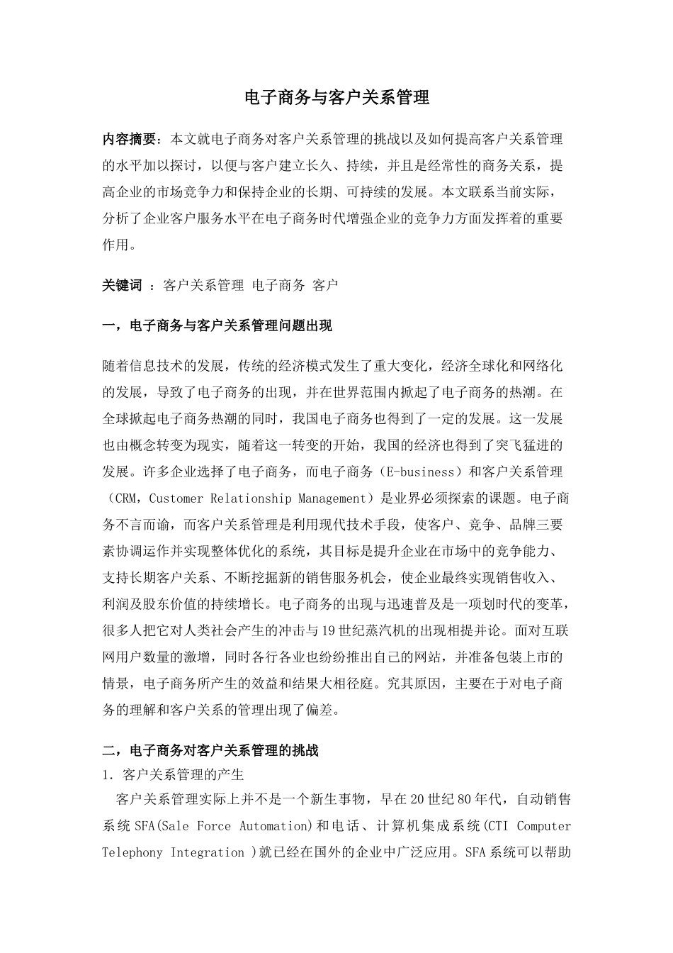 电子商务与客户关系管理分析研究   工商管理专业_第1页