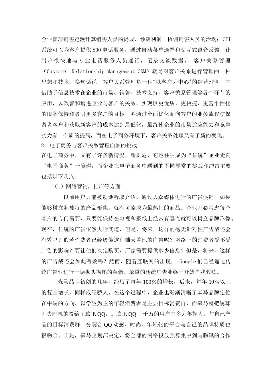 电子商务与客户关系管理分析研究   工商管理专业_第2页