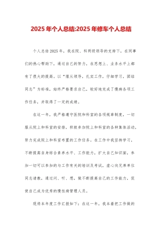 2025年个人总结-2025年修车个人总结