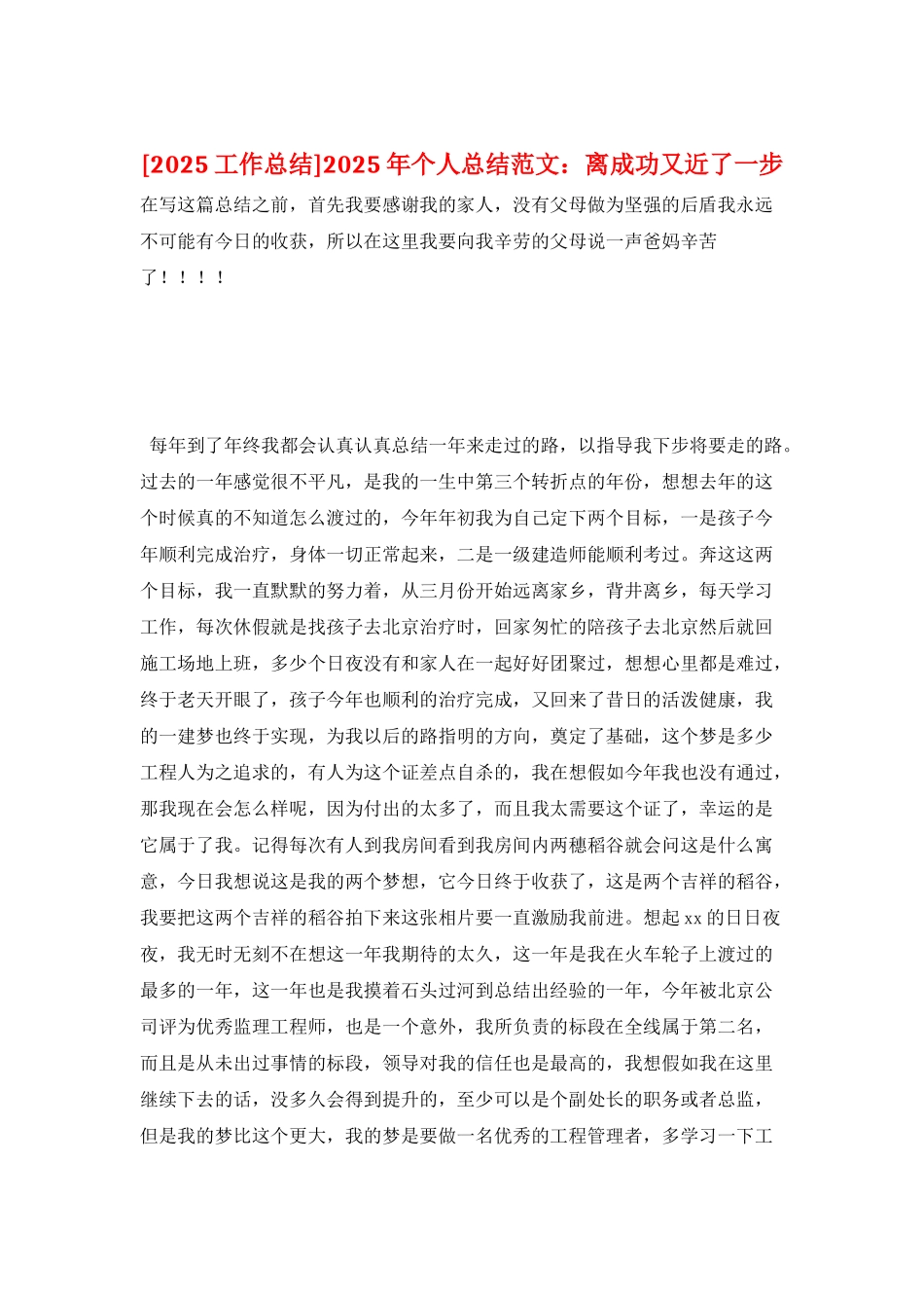 2025年个人总结范文：离成功又近了一步_第1页