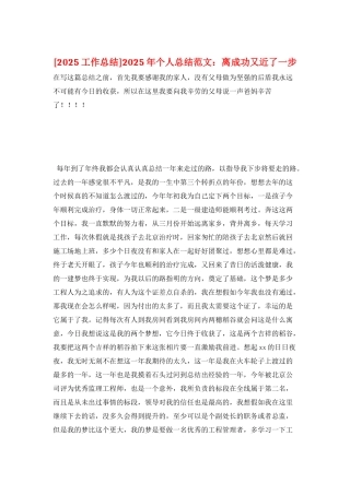 2025年个人总结范文：离成功又近了一步