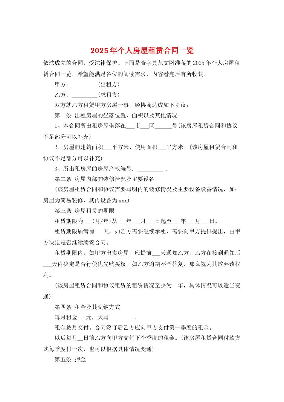 2025年个人房屋租赁合同一览_第1页